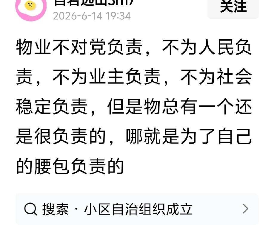 物业不对党负责，不为人民负责，不为业主负责，不为社会稳定负责，但是物总有一个还是