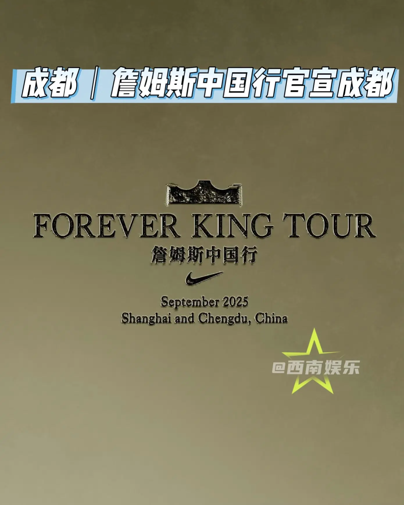 【成都】詹姆斯中国行即将来到成都！ “詹姆斯中国行”今日正式官宣！此次...