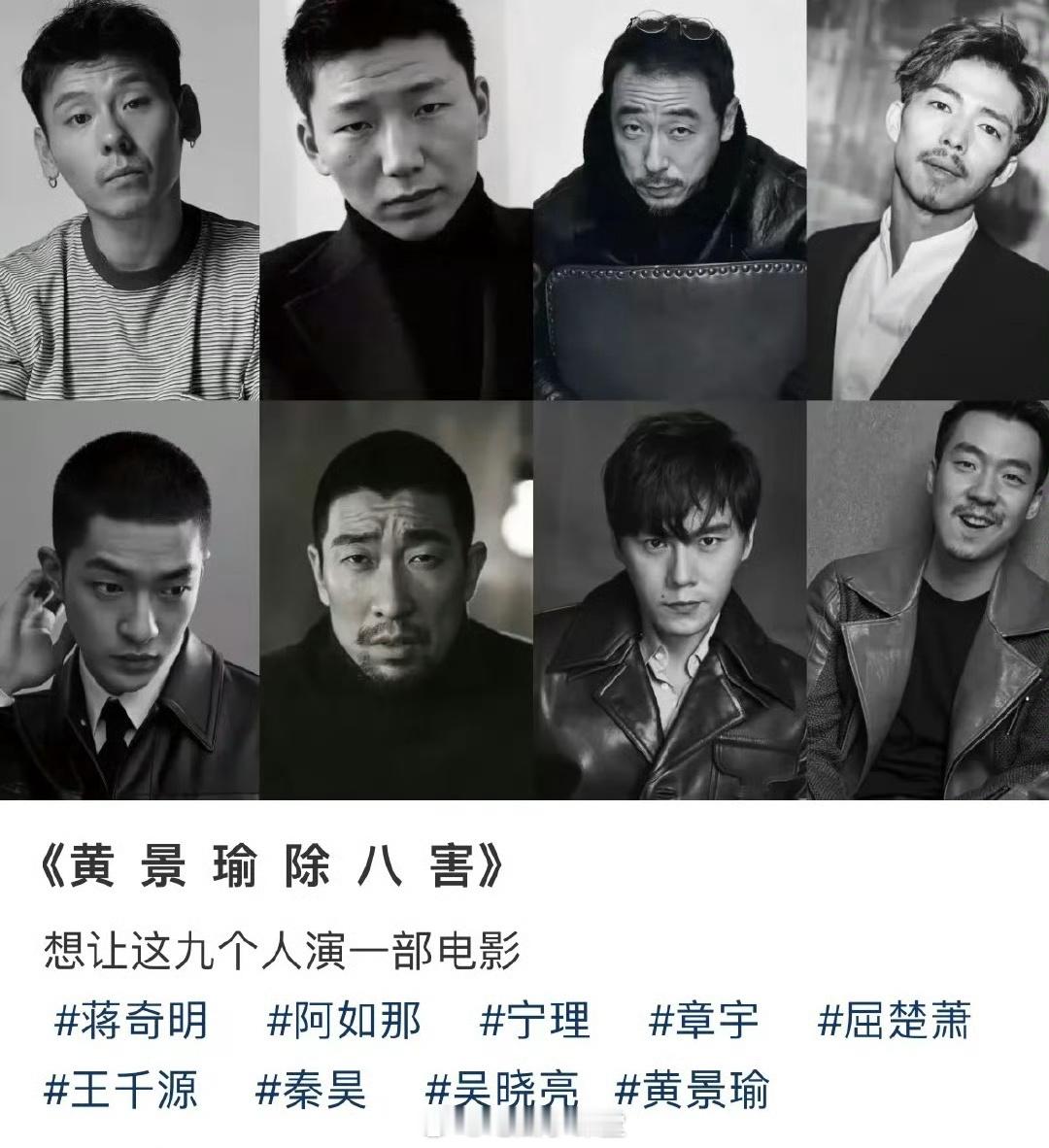 #黄景瑜除八害#哈哈，看到这个真的是笑不活了，这个真的可以安排一下，有没有导演递