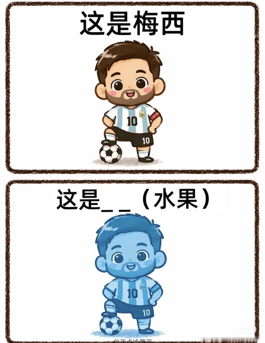 梅西卡通看图猜水果，全身变蓝色，谐音梗超好猜