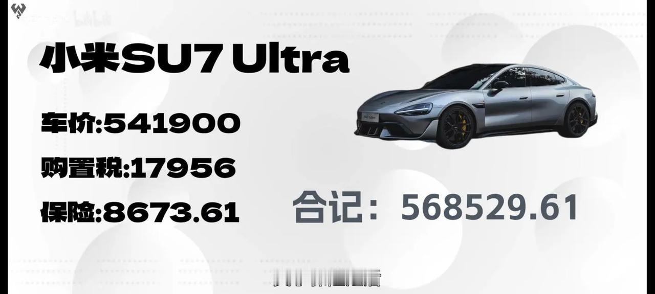 54万的小米SU7 Ultra 保险才8000元，逆天！

谁再说小米汽车保险贵