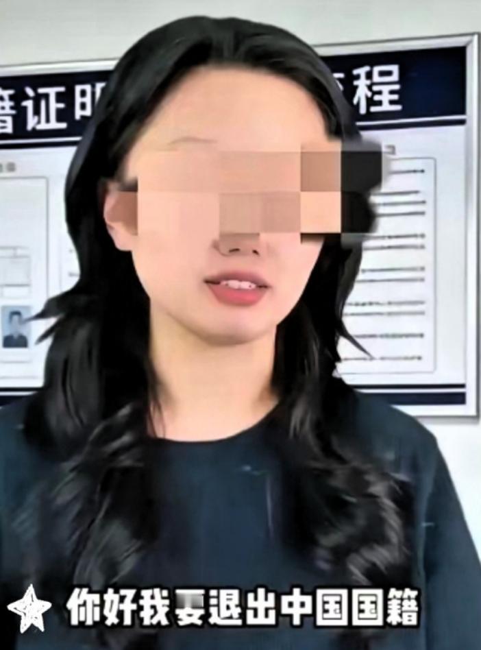 一个女的去入境管理部门问：“我想退出中国国籍，可以吗？” 移民官：“可以的，申请