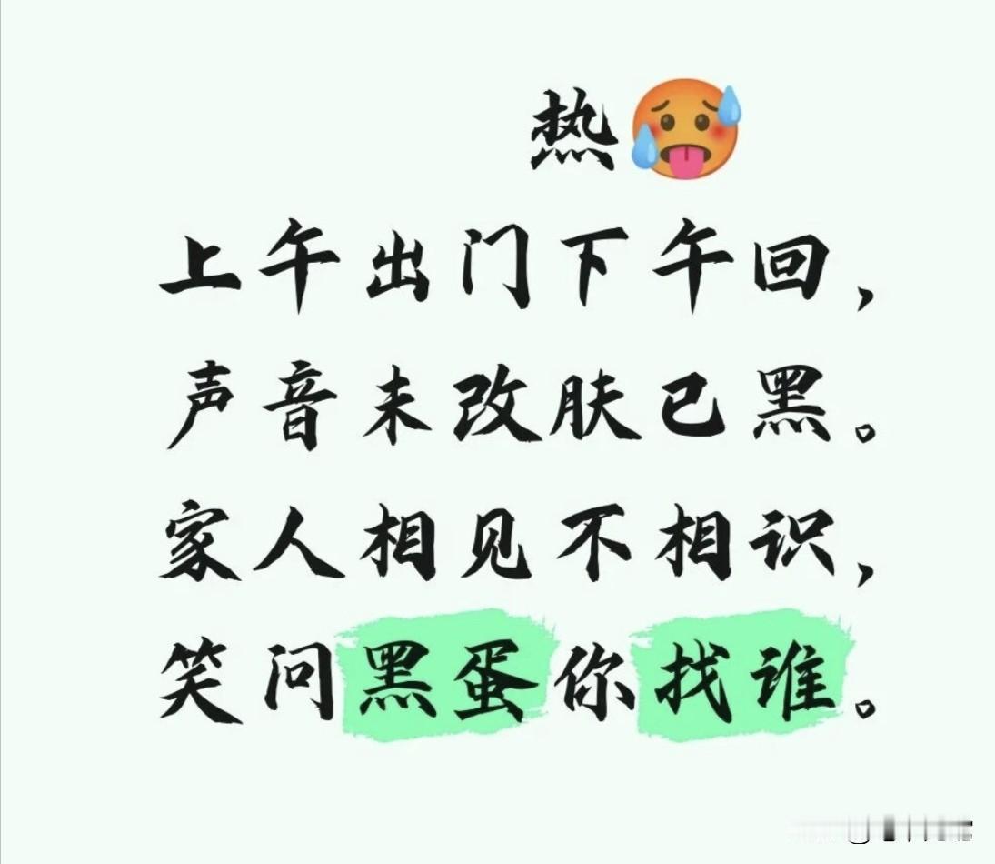 炎炎夏日，骄阳似火，晒出搞笑打油诗