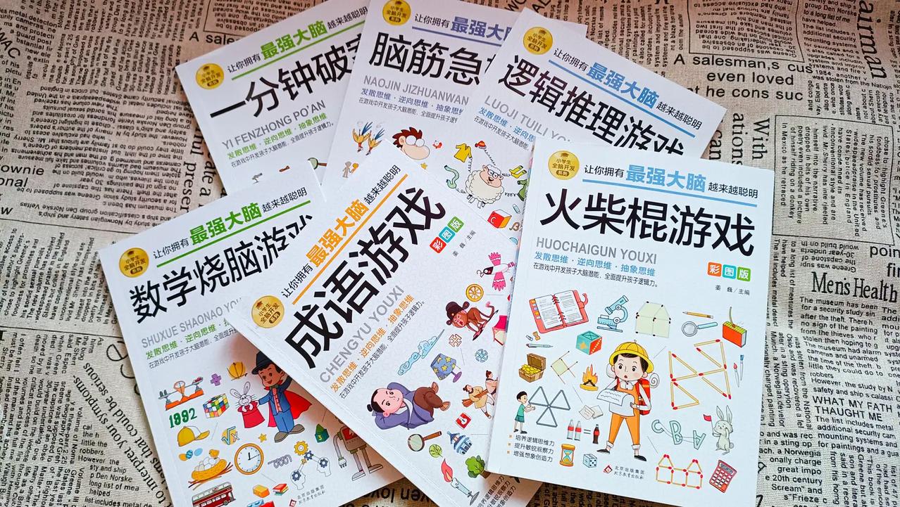 数学应用题不会做、思维稍微拐个弯就绕不出来，建议假期玩一玩这几本书。

数学题难