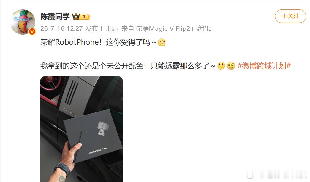 陈震已经拿到了荣耀RobotPhone目前网上已经公开白色和黑色版本，陈震这款没