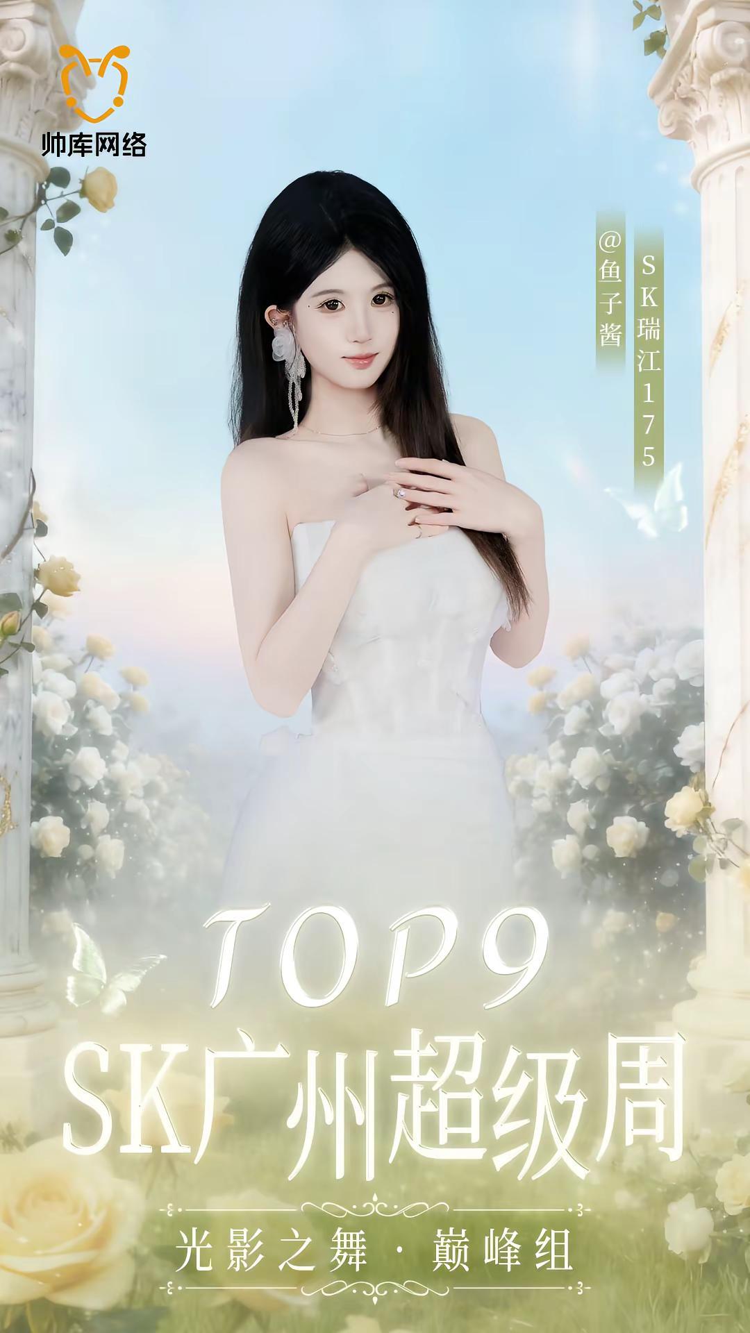 恭喜小鱼获得SK广州光影之舞超级周·巅峰组·第九名@鱼子酱🐟 sk广州 sk广