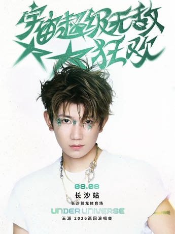 记得去点点王源宇宙超级无敌大大狂欢巡演王源2026时颂辰安王源   大麦去现场为