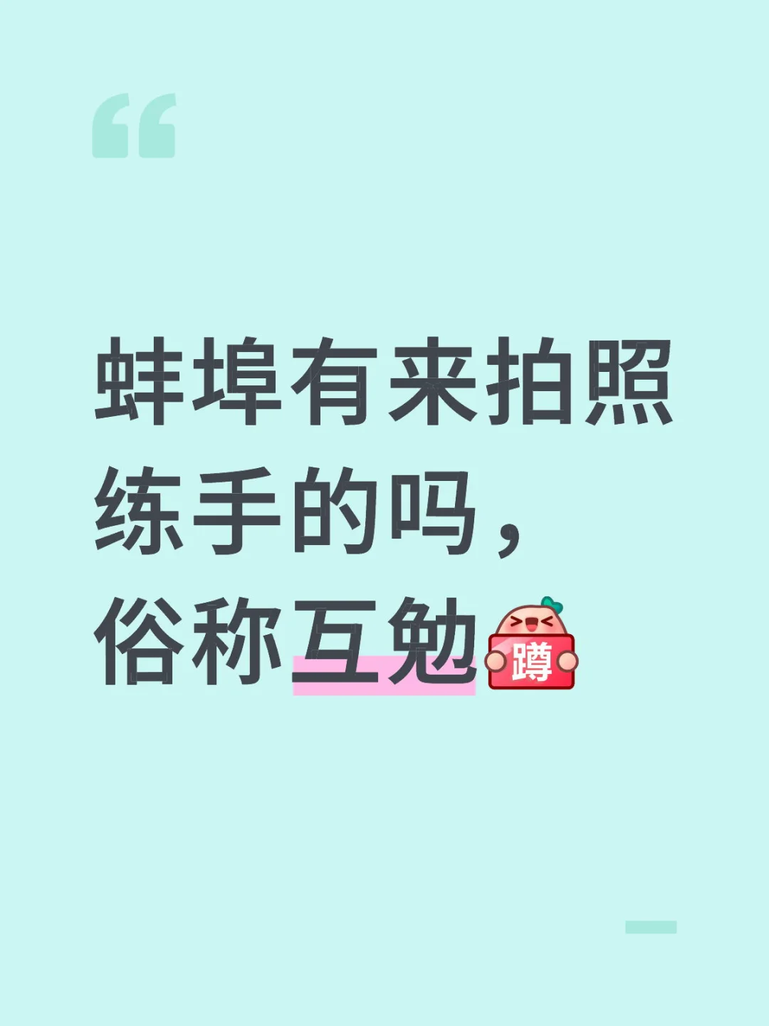 蚌埠人像摄影互勉