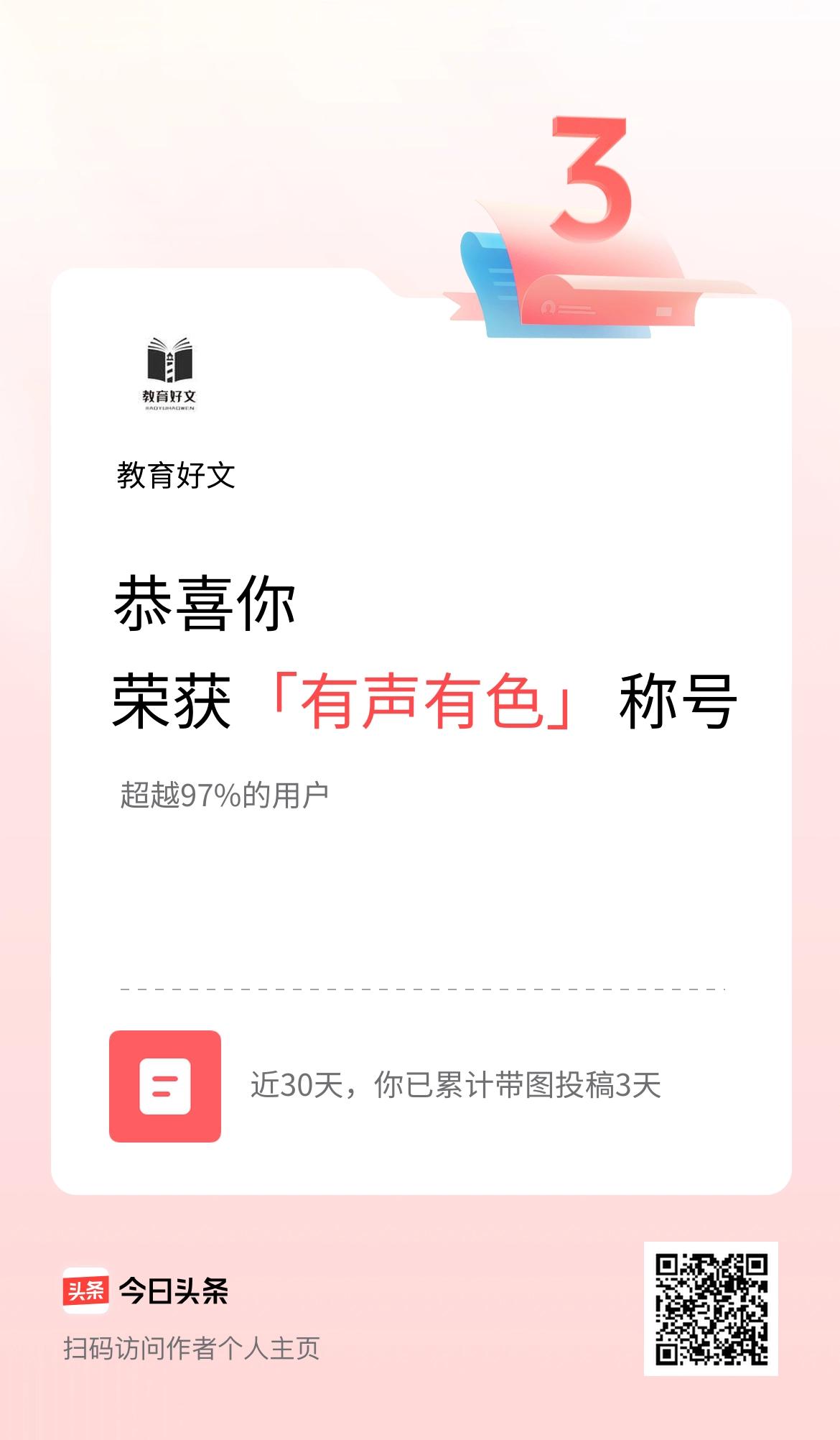 我在头条30天内带图发文打卡3天，获得“有声有色”称号