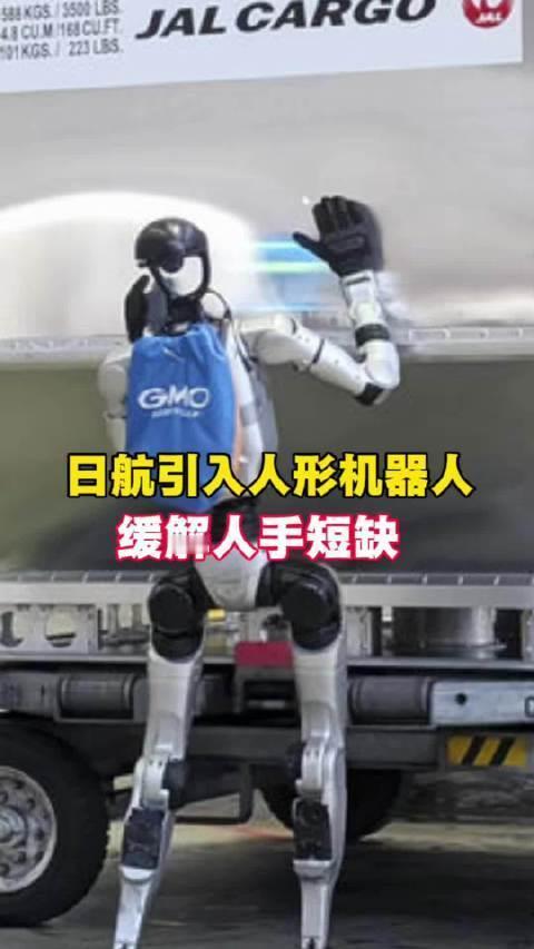 日本航空公司正式官宣，计划于五月在东京羽田机场，开展人形机器人地面服务测试工作。