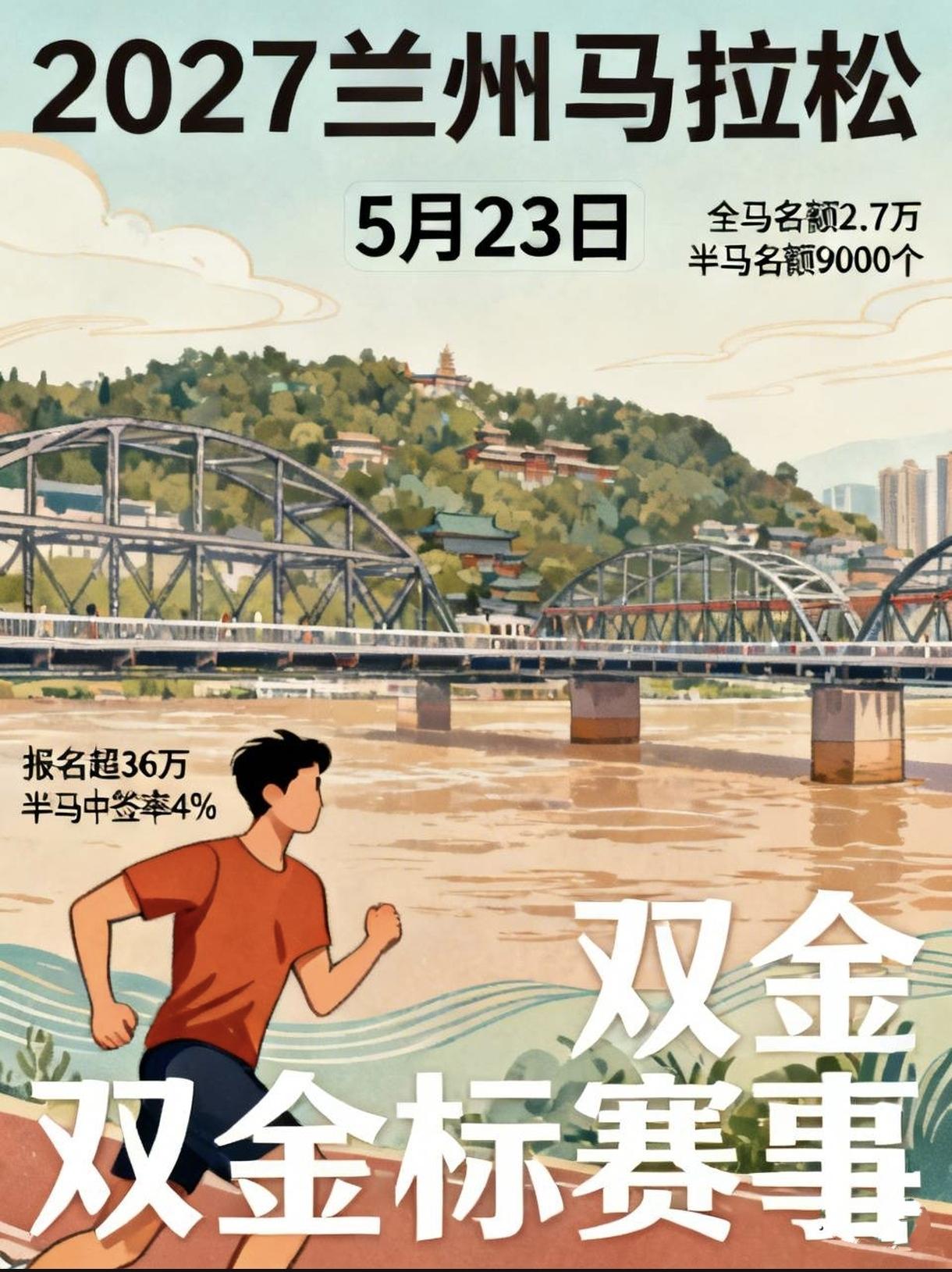 2027兰州马拉松定档5月23日，赛事新增3000个参赛名额！
全马名额扩至2.