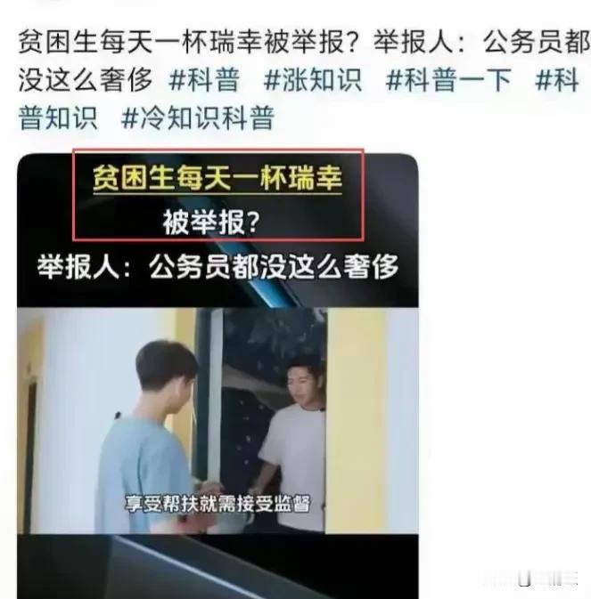 贫困生每天一杯咖啡被举报，到底谁对谁错呢？
      最近一位贫困学生，因每天