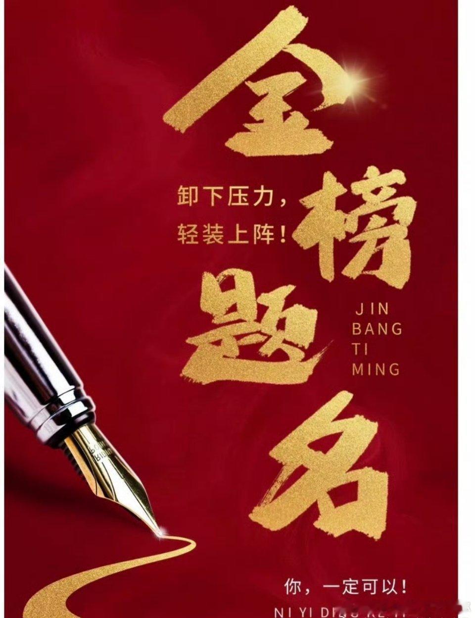 高考第一天十二年伏案苦读，今朝奔赴战场。愿你笔下有乾坤，心中有山海，每一份努力都