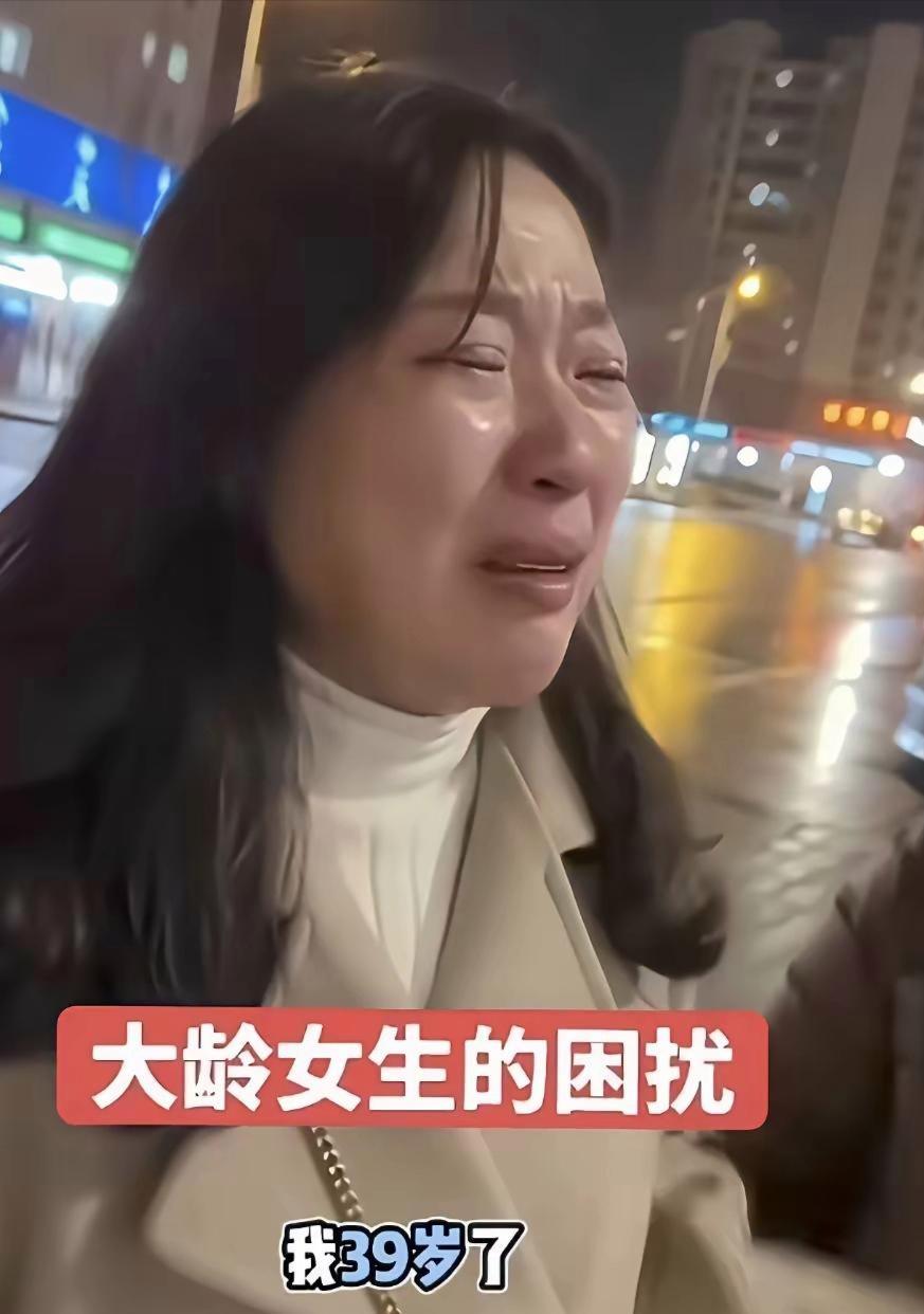 深夜街头，39岁的女子崩溃痛哭，一句话戳中无数大龄女生的委屈。
 
身边的家人不