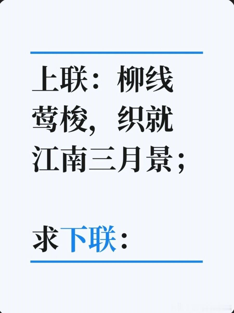 对联故事趣谈上联：柳线莺梭，织就江南三月景；求下联：云盏雁字，传来塞北九秋书。书
