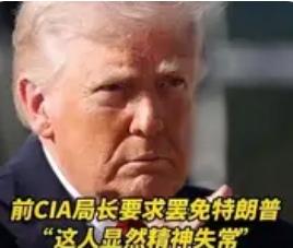 前CIA局长呼吁罢免特朗普，这或许真的只是民意的开始。此前中东战事让美国政坛撕裂