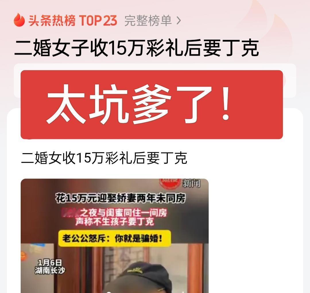 太坑爹了！这完全是骗婚呀！收15万彩礼后你说你丁克，结婚两年不同房，新婚夜和闺蜜