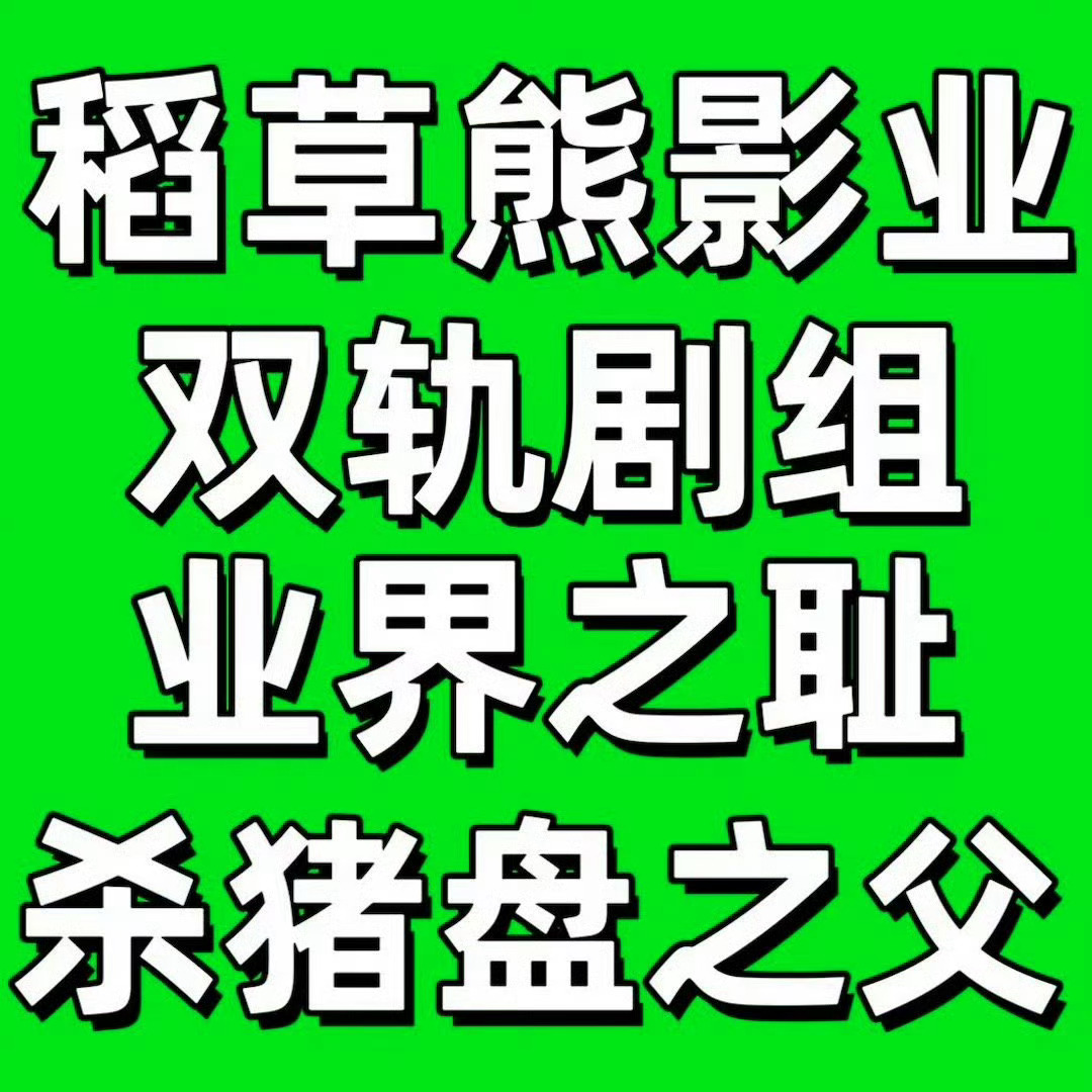 业余志豪 我被双轨剧组坑了 中国影视行业都被这样的毒瘤搞烂了 