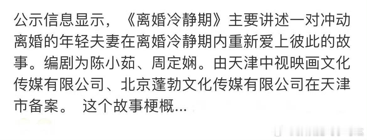 有点意外，看到了一部片名叫做《离婚冷静期》的电影可能要于明年2025上映了～尤其
