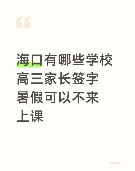 海口有哪些学校高三家长签字暑假可以不来上课
海口有哪些学校高三家长签字暑假可以不