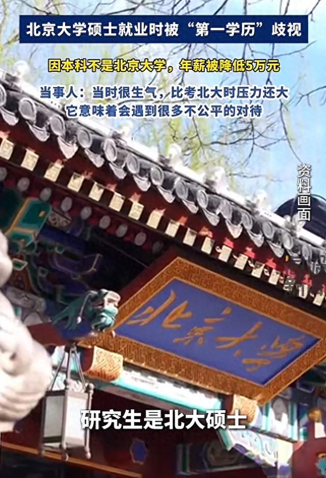 北大硕士因本科非北大年薪被降5万