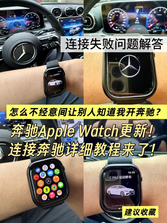 奔驰Apple Watch更新！连接奔驰详细教程来了