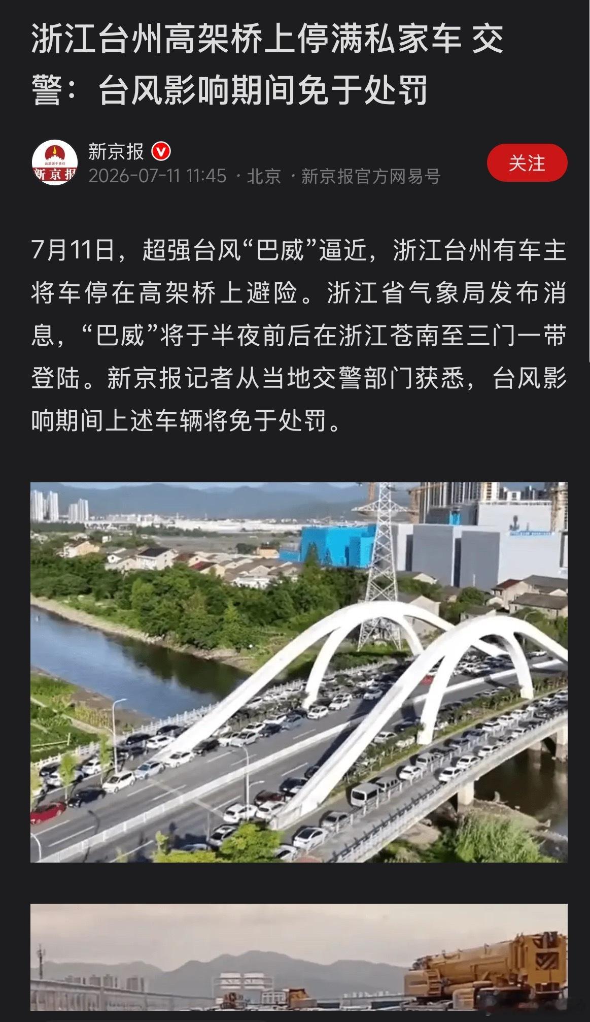 台风要来了，大家把车停到高架桥上，防止被泡水，这个报道的最后一句是亮点！台风私家