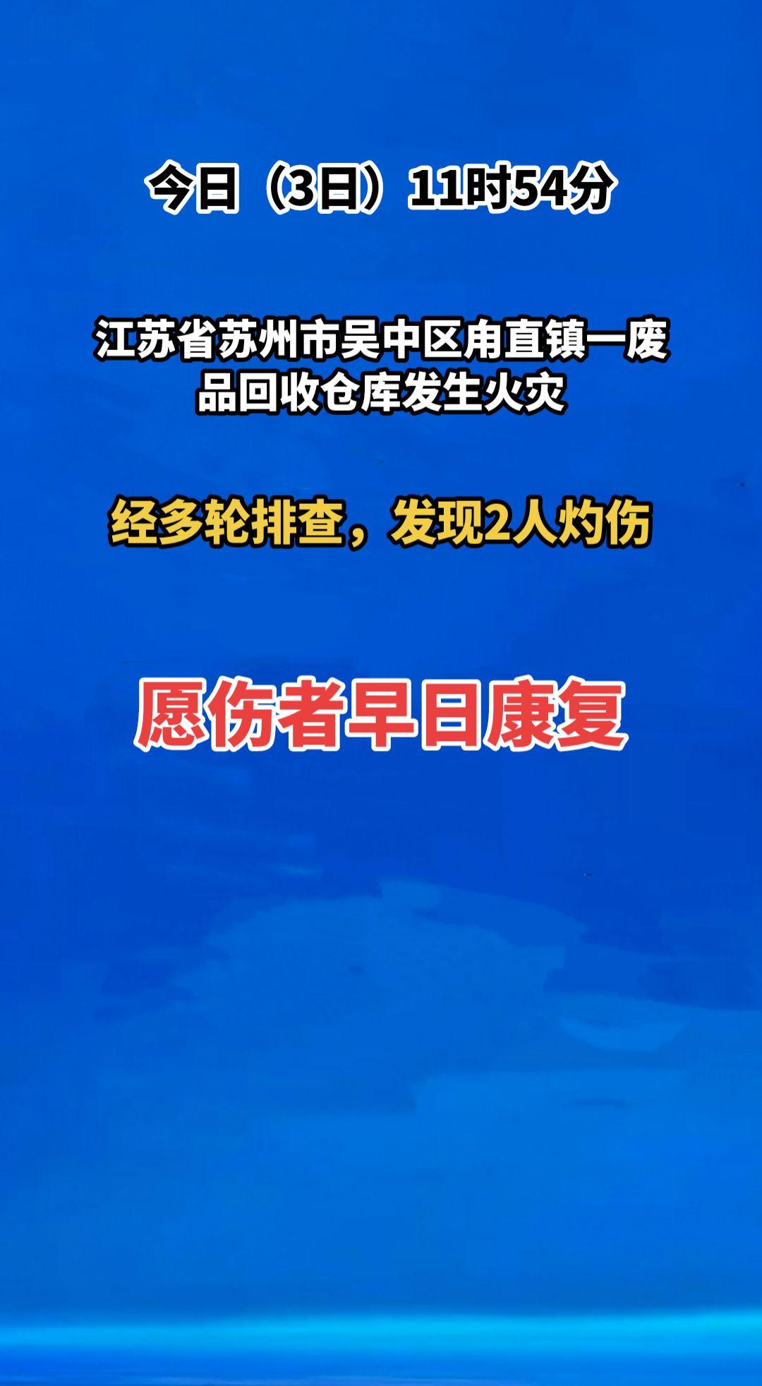 今日（3日）11时54分，江苏省苏州市吴中区甪直镇一废品回收仓库发生火灾。现火已