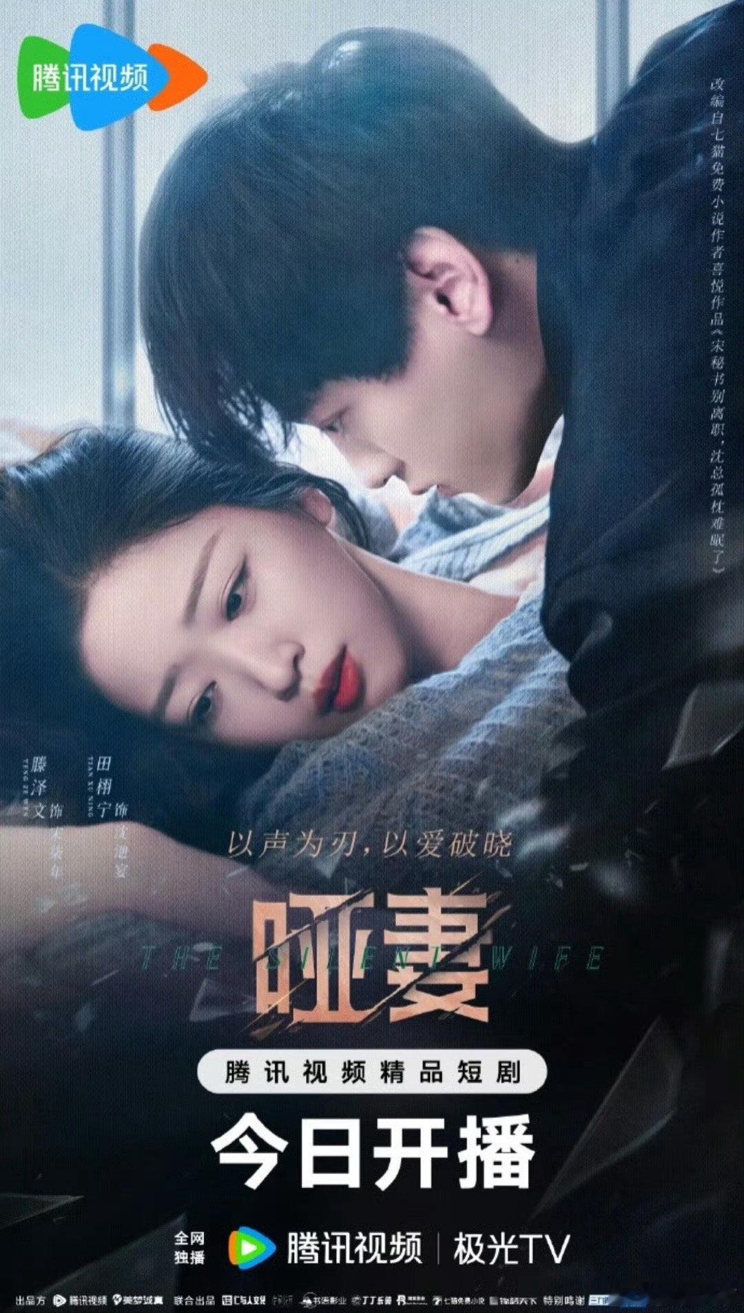 田栩宁滕泽文合作过短剧哑妻田栩宁滕泽文合作过短剧 ​田栩宁滕泽文合作过短剧哑妻，