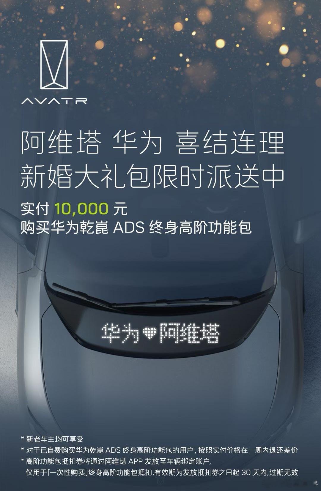 阿维塔会玩，新婚大礼包！ADS 高阶包限时只需要 1 万元，就可以买断，而且老车