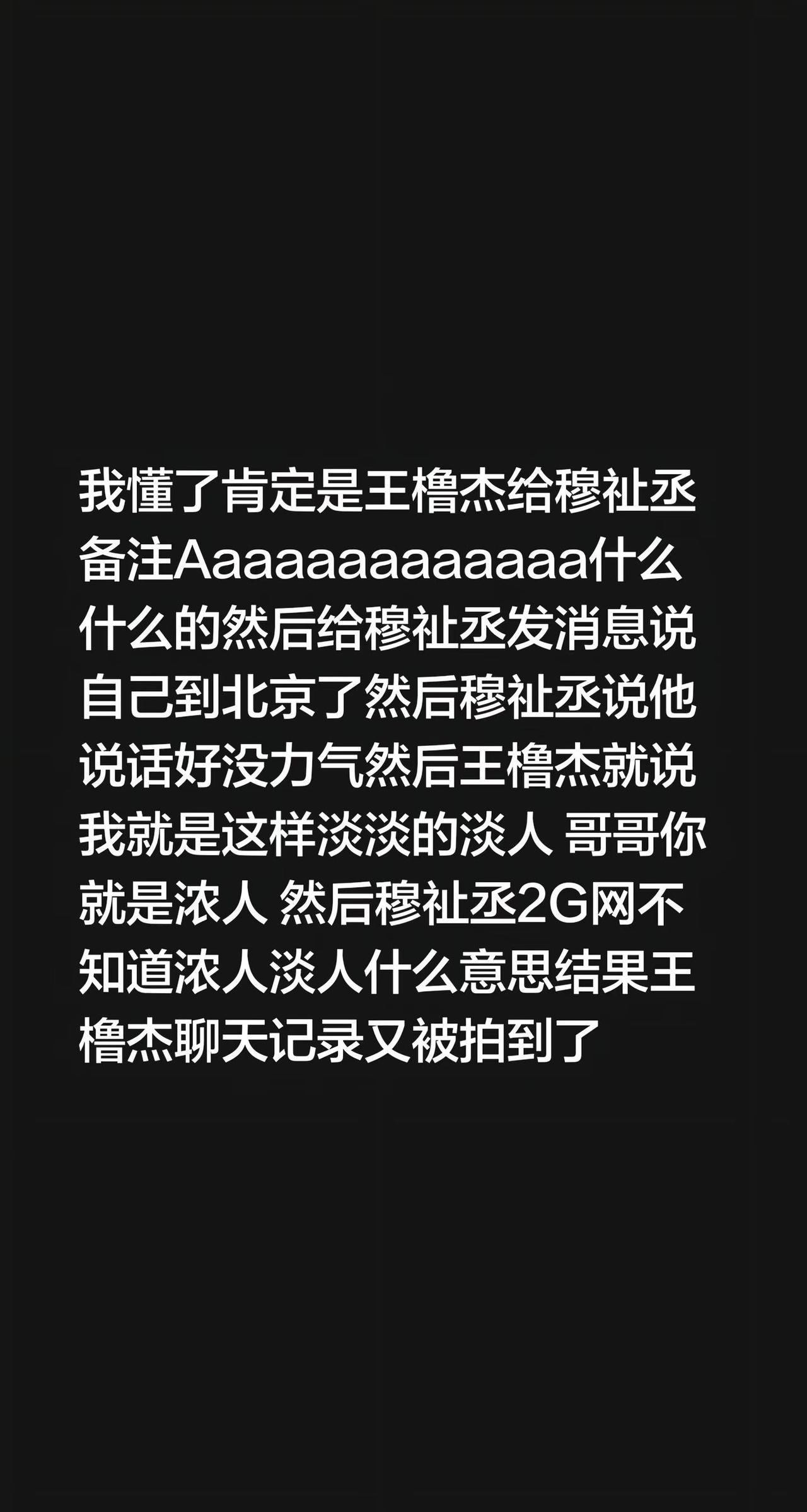 我懂了肯定是王橹杰给穆祉丞备注Aaaaaaaaaaaaa什么什么的然后给穆祉丞发