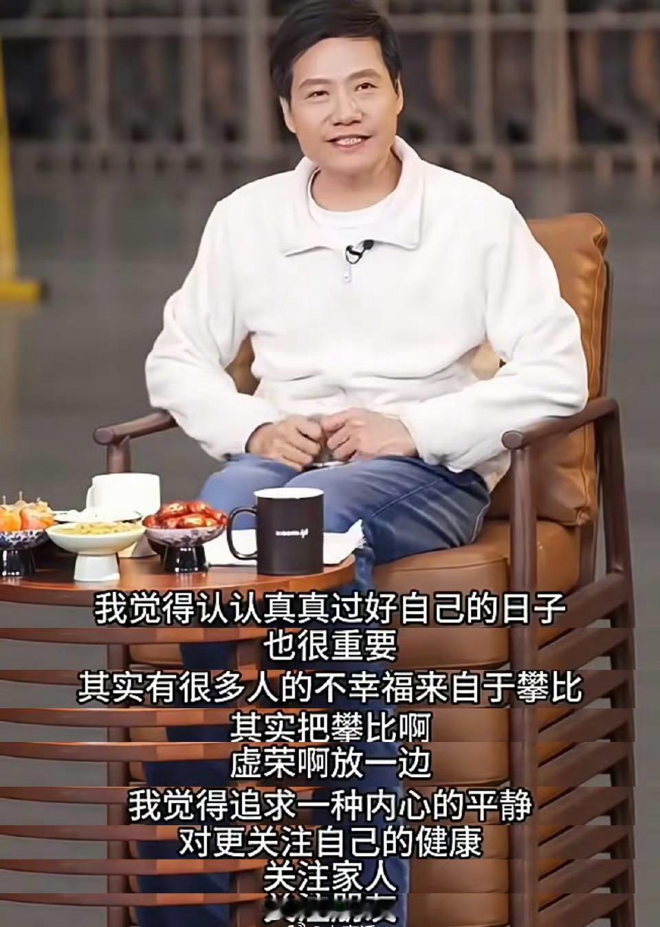 雷军：认真过好日子，很多的不幸福来源于攀比[并不简单] ​​​