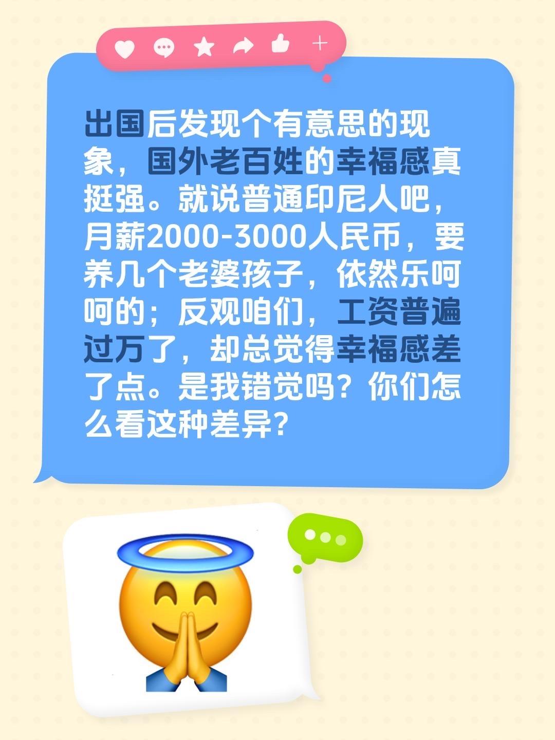 出国后发现一个奇怪的现象，国外老百姓辛福感真的很强，印尼人工资3000人民币还养