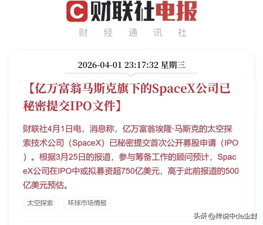 SpaceX被爆已经秘密提交IPO。
距离预期中的6月正式上市又近了一步啊……