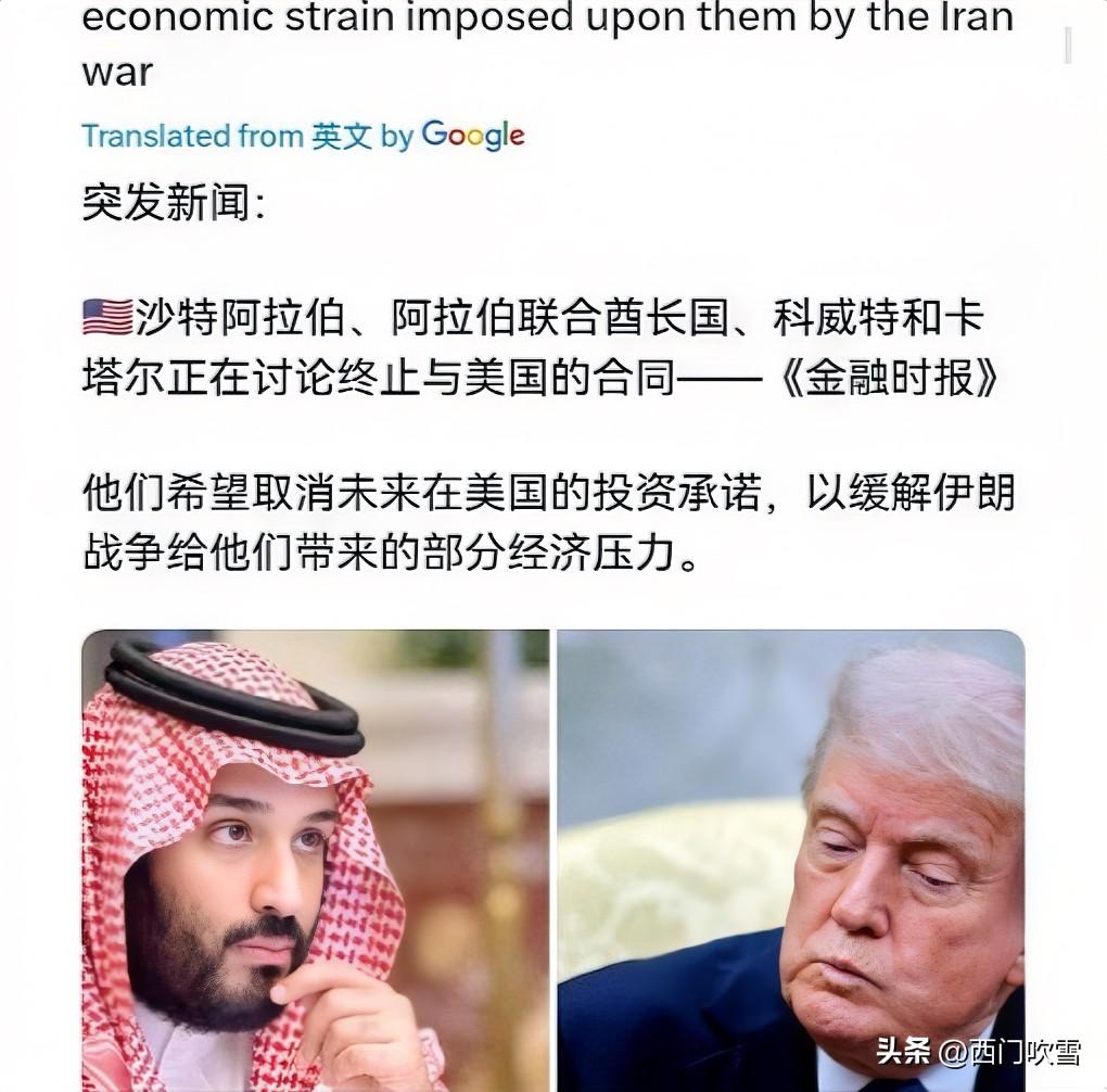 据媒体报道，沙特、阿联酋、科威特和卡塔尔正考虑取消部分对美投资承诺，以缓解伊朗战