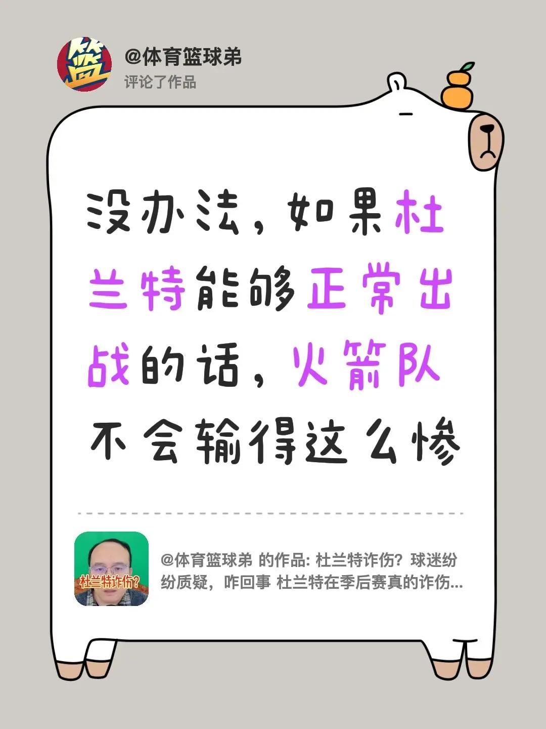 我评论了@体育篮球弟 的作品：没办法，如果杜兰特能够正常出战的话，火箭队不会输得