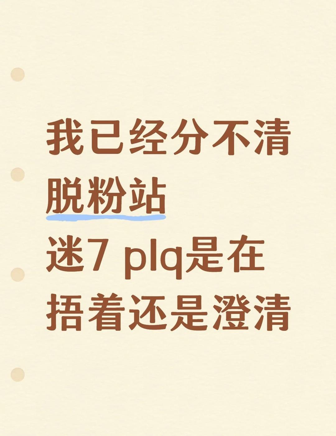 求解答，是真的想要一个答案
唉gn看完觉得好焦虑，看完plq又是一头雾水，毕竟这