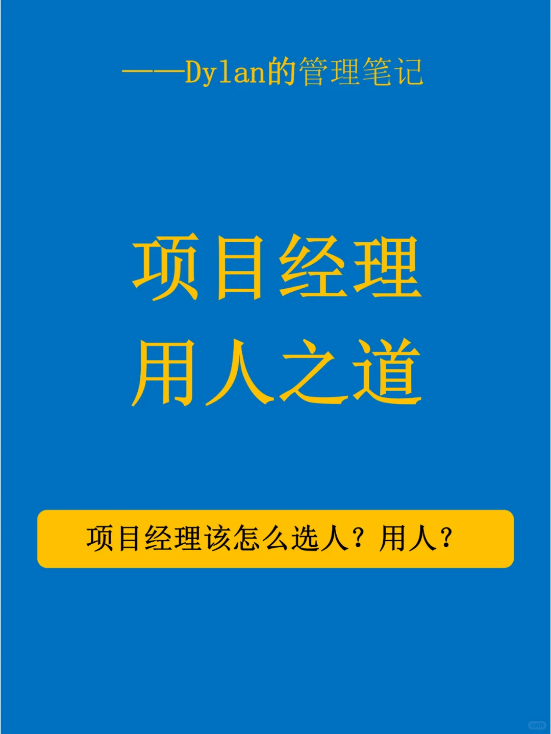 ✅项目经理如何选人、用人💯