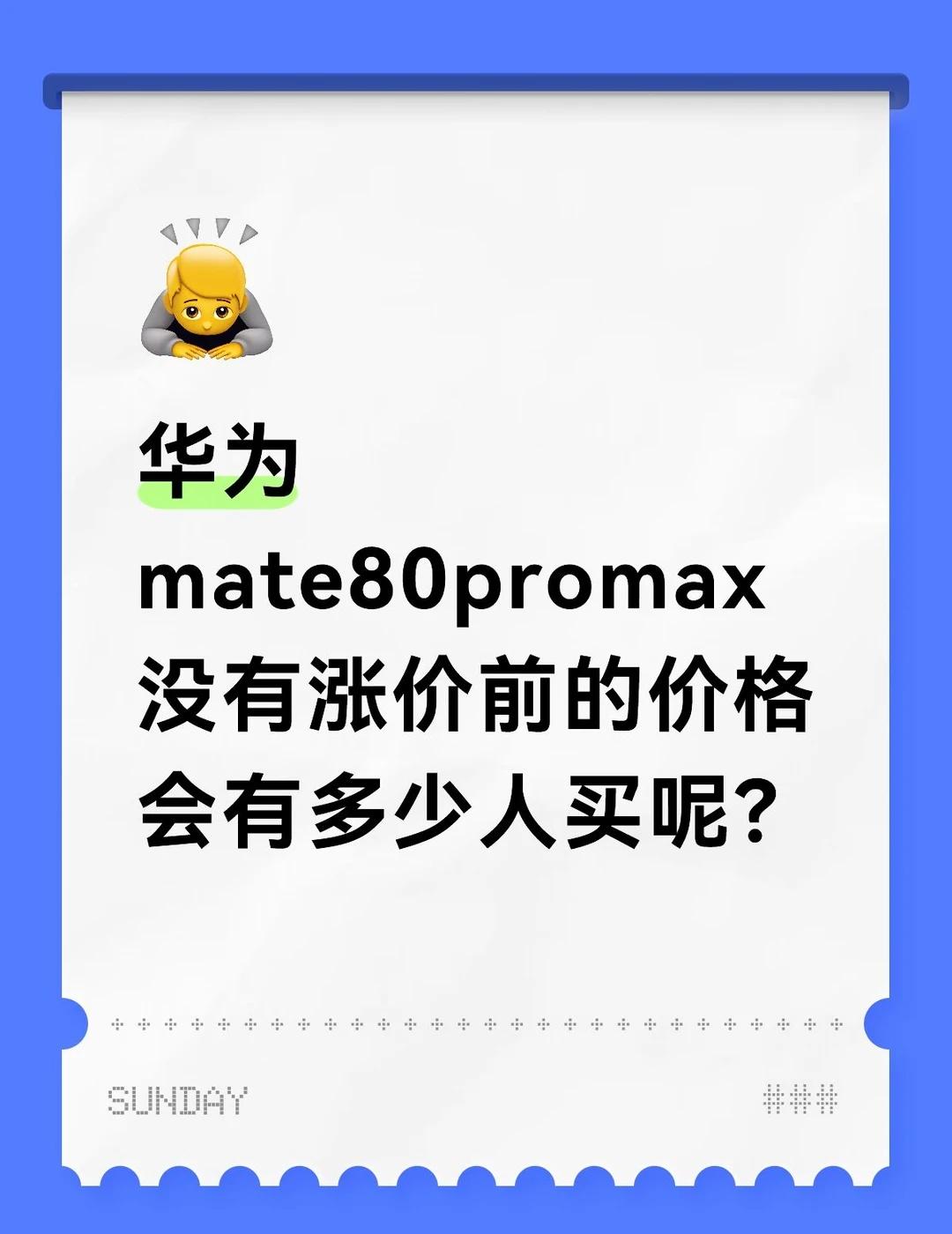 很好奇
华为mate80promax没有涨价前的价格会有多少人买呢？华为手机 鸿