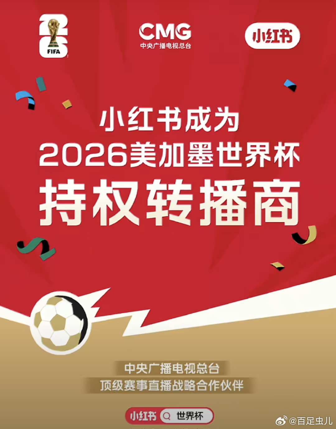 小红书官宣获得世界杯版权🍠还是想把自己打造成全民的生活化平台啊我本来以为这次版