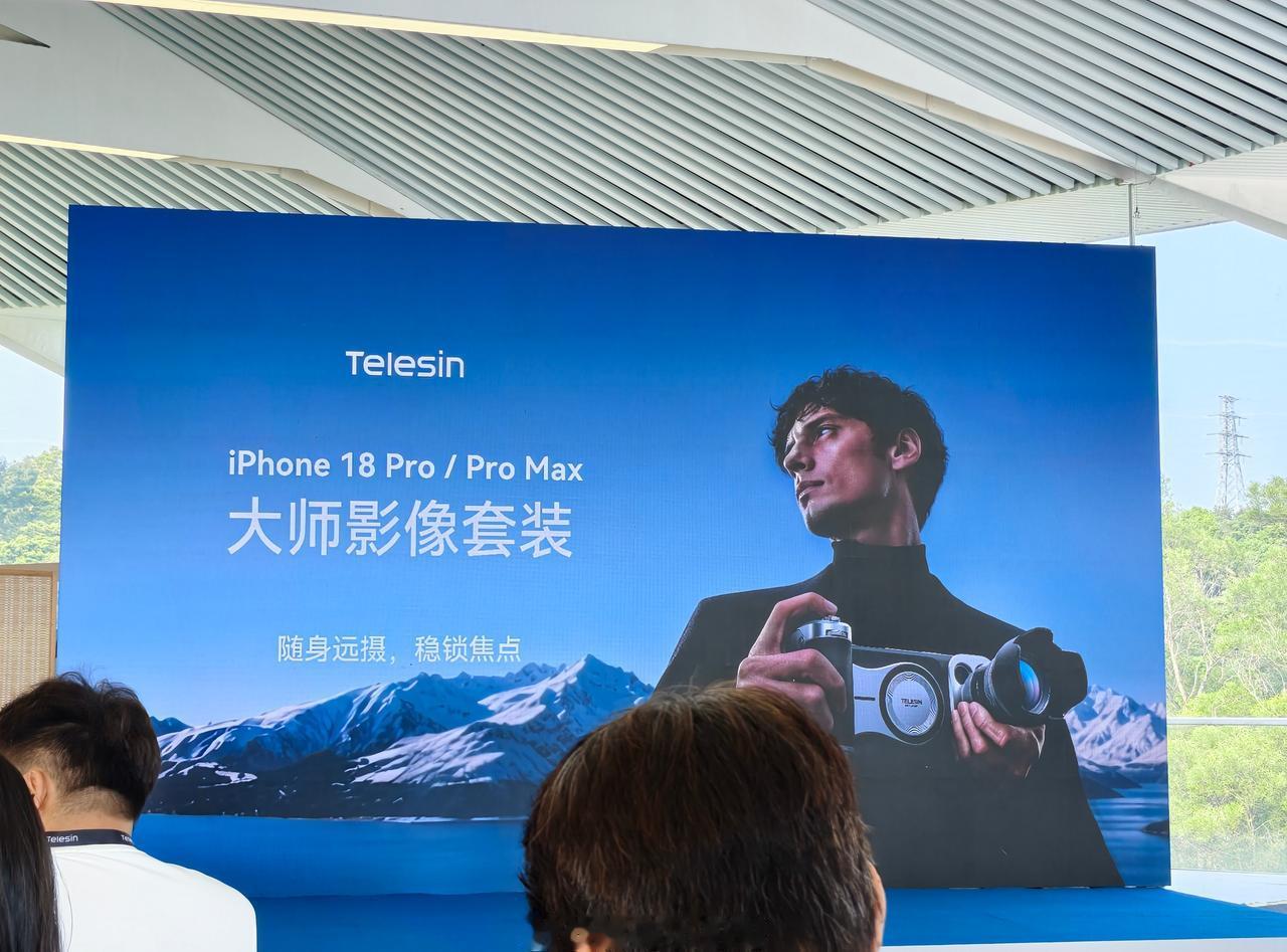 打卡泰迅iPhone 18Pro系列大师影像套装品鉴会～ ​​​