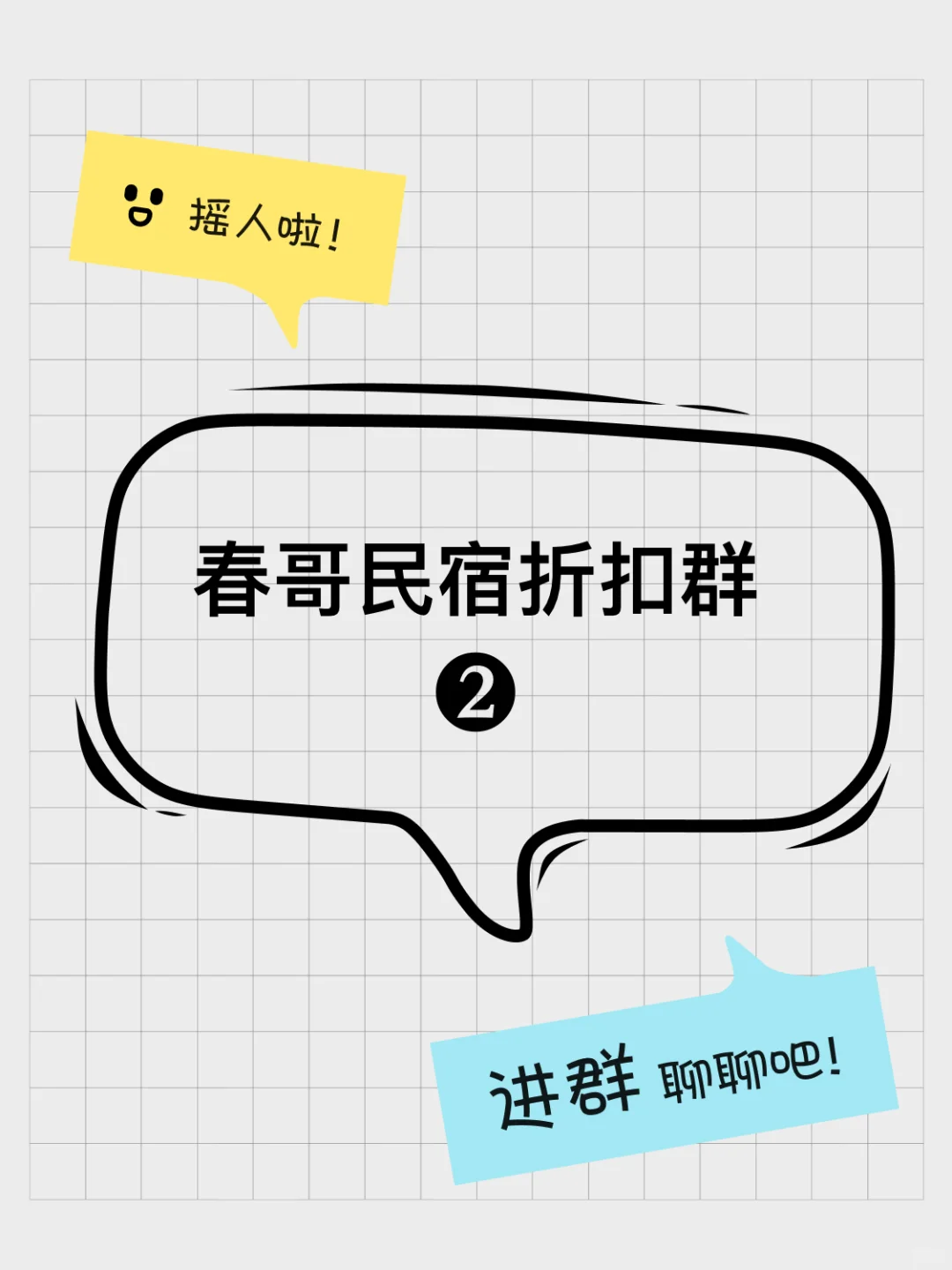 春哥去哪儿的群聊