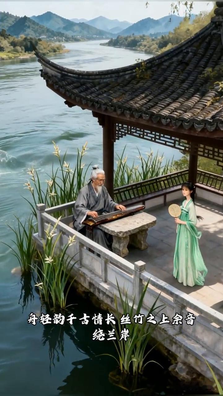 舟轻韵千古情，长丝竹之上余音绕兰岸。
小云雀AI生成。
青山雅音曲水流筋，岁月之