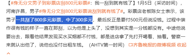 身无分文男子到彩票店刮800元彩票 刮了800块钱中300 确认了，是真新闻了！