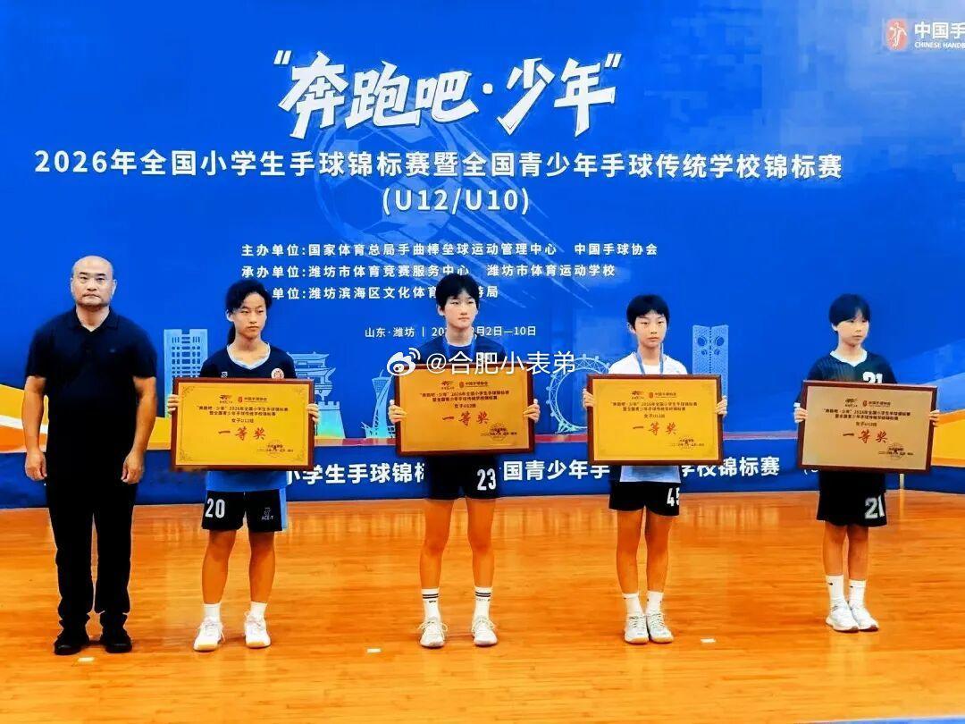 近日，“奔跑吧•少年”2026全国小学生手球锦标赛在山东潍坊圆满落幕。合肥市大通