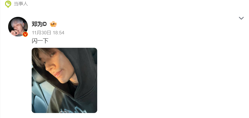 邓为晒素颜自拍邓为自拍营业啦，配文“闪一下”，黑色卫衣素颜出镜，松弛感拉满~ 