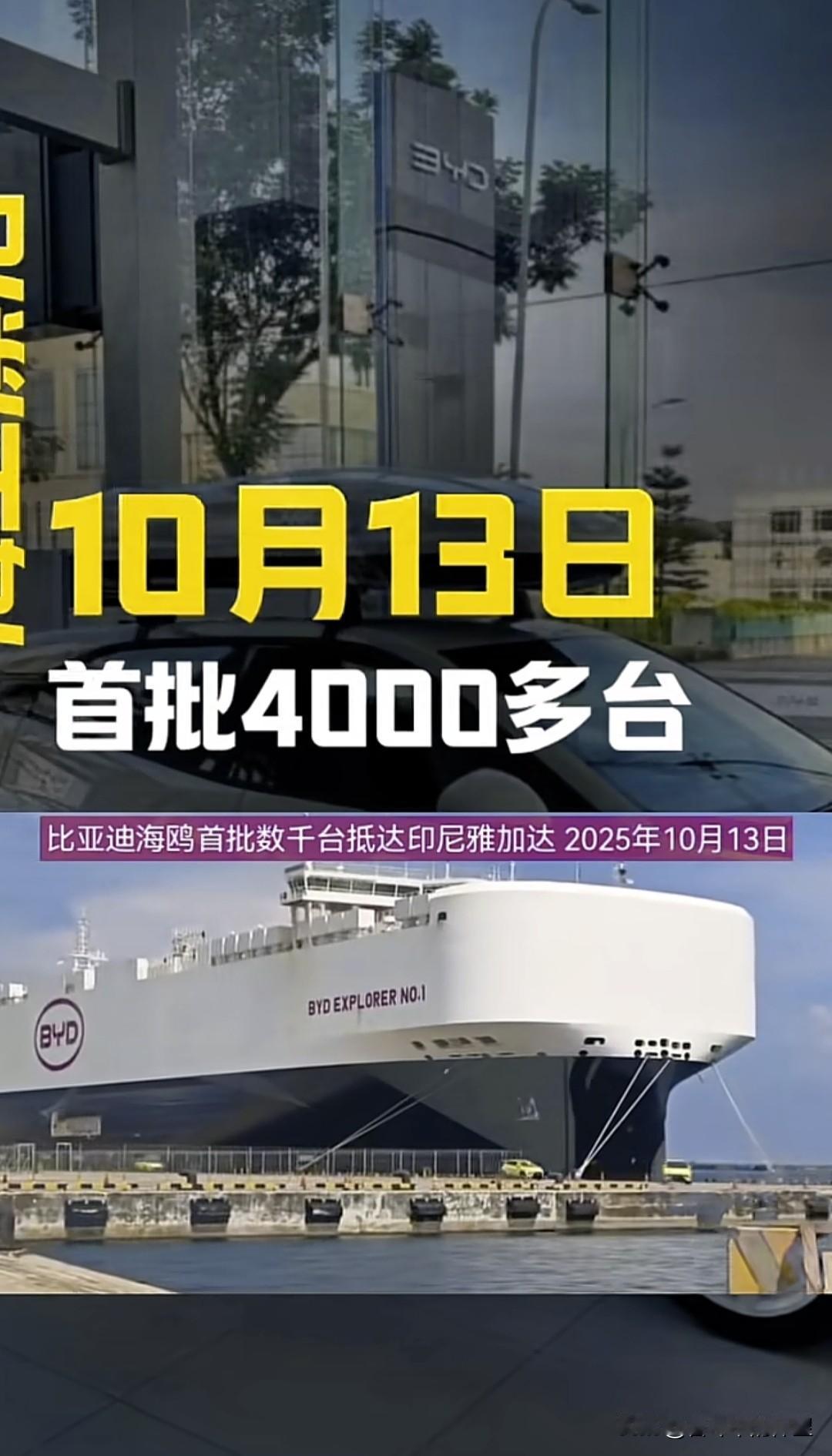 印尼小伙伴们翘首以盼。首批4000台比亚迪海鸥乘坐比亚迪开拓者1号抵达印尼。比亚