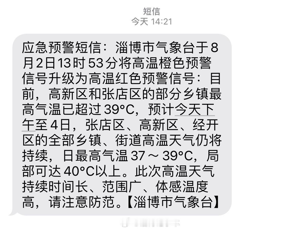 刚收到淄博市气象台的一条应急预警短信。淄博市气象台于8月2日13时53分将高温橙