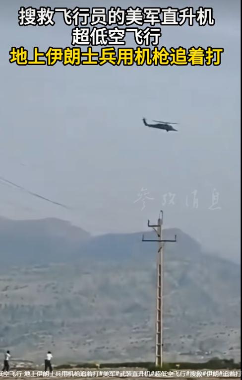 伊朗昨天的战果确实猛，但有一个细节越想越让人替伊朗着急：黑鹰直升机低空悬停捞人的