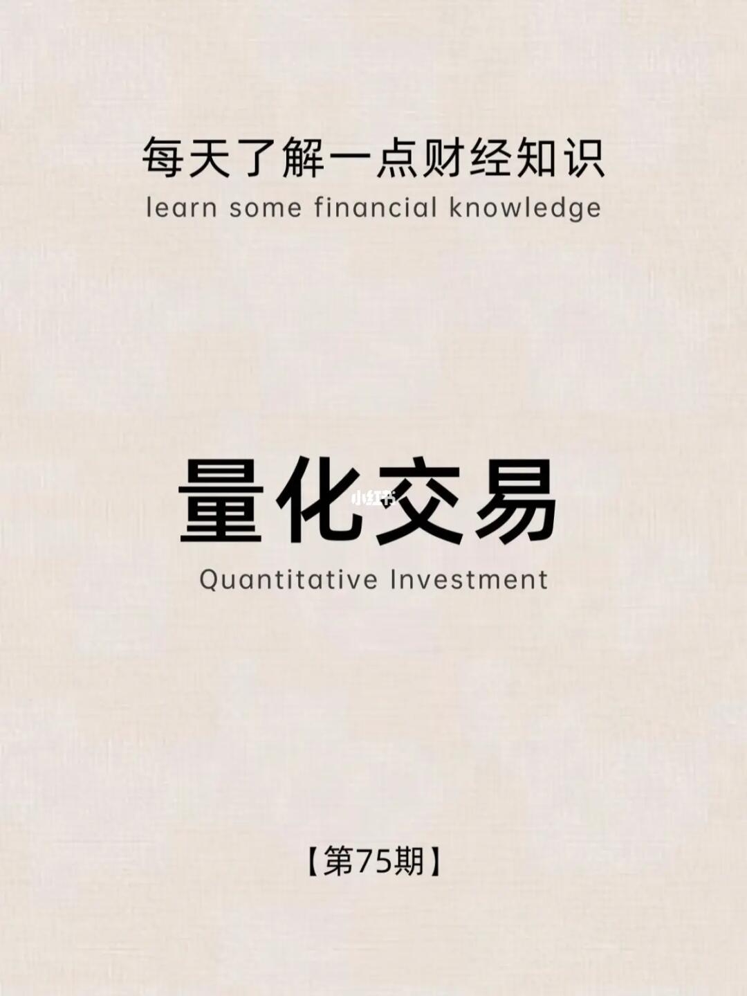 财经小常识第75期：量化交易
